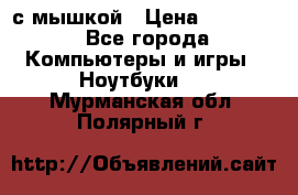 MacBook 12-inch 2016 8gb/256gb с мышкой › Цена ­ 60 000 - Все города Компьютеры и игры » Ноутбуки   . Мурманская обл.,Полярный г.